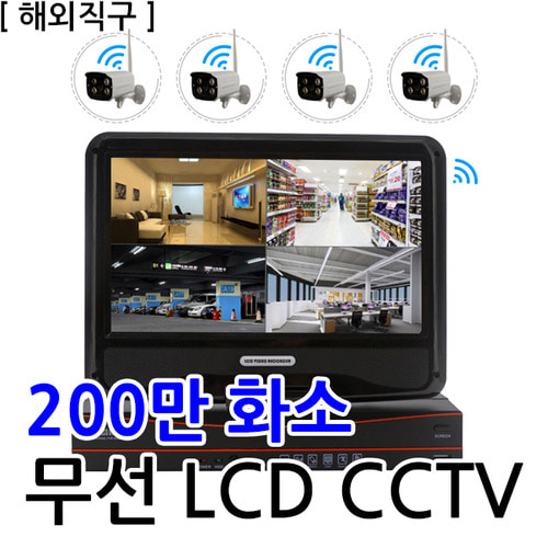 [해외직구] 200만화소 LCD CCTV세트 / 초간단 자가설치 무선 CCTV / LCD NVR 1대+200만화소 카메라 4개 모두포함