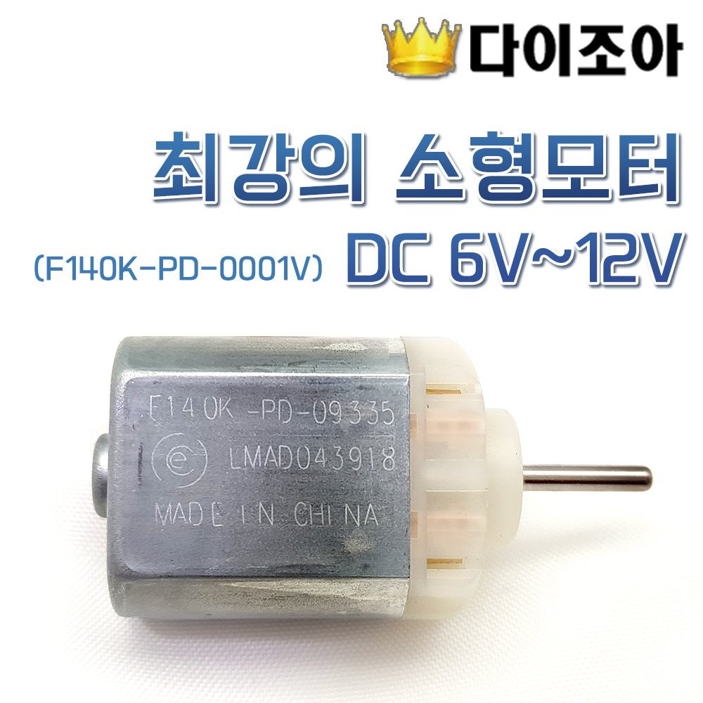 [반값할인] 최강의 소형모터 DC 6V~12V (F140K-PD-0001V)