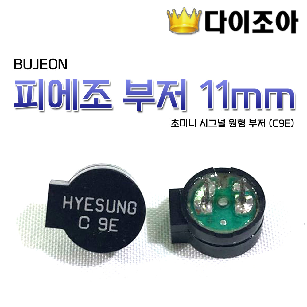 [반값할인][B2] 11mm 원형 부저 BUJEON 초미니 시그널/피에조 부저 (C9E)