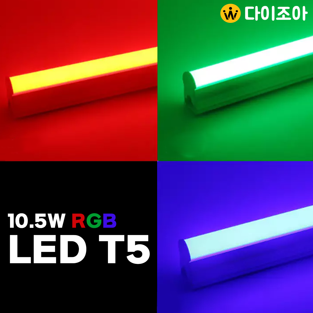 [반값할인][NITEO] 이솔전기 고급 T5 RGB 10.5W LED 조명등기구/ T5  조명/ 간접조명등 600mm