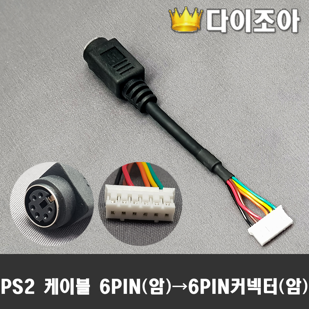 [반값할인] PS2 변환 케이블  6PIN(암) → 6PIN 커넥터(암)
