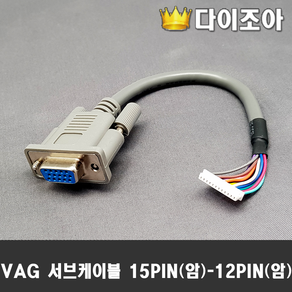 [반값할인] VGA 서브 케이블 15PIN(암) - 12PIN(암) 커넥터