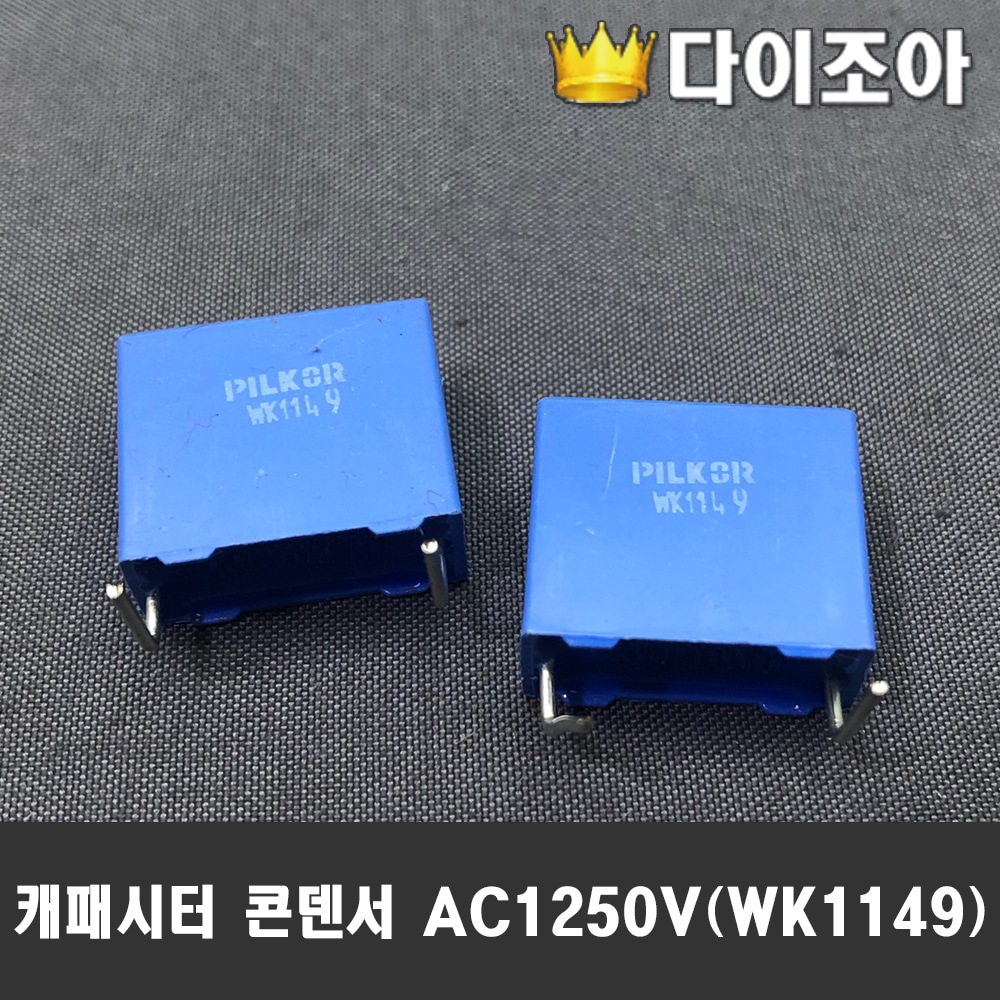 [B1][창고정리] 필름 AC 캐패시터 콘덴서 AC1250V (WK1149)