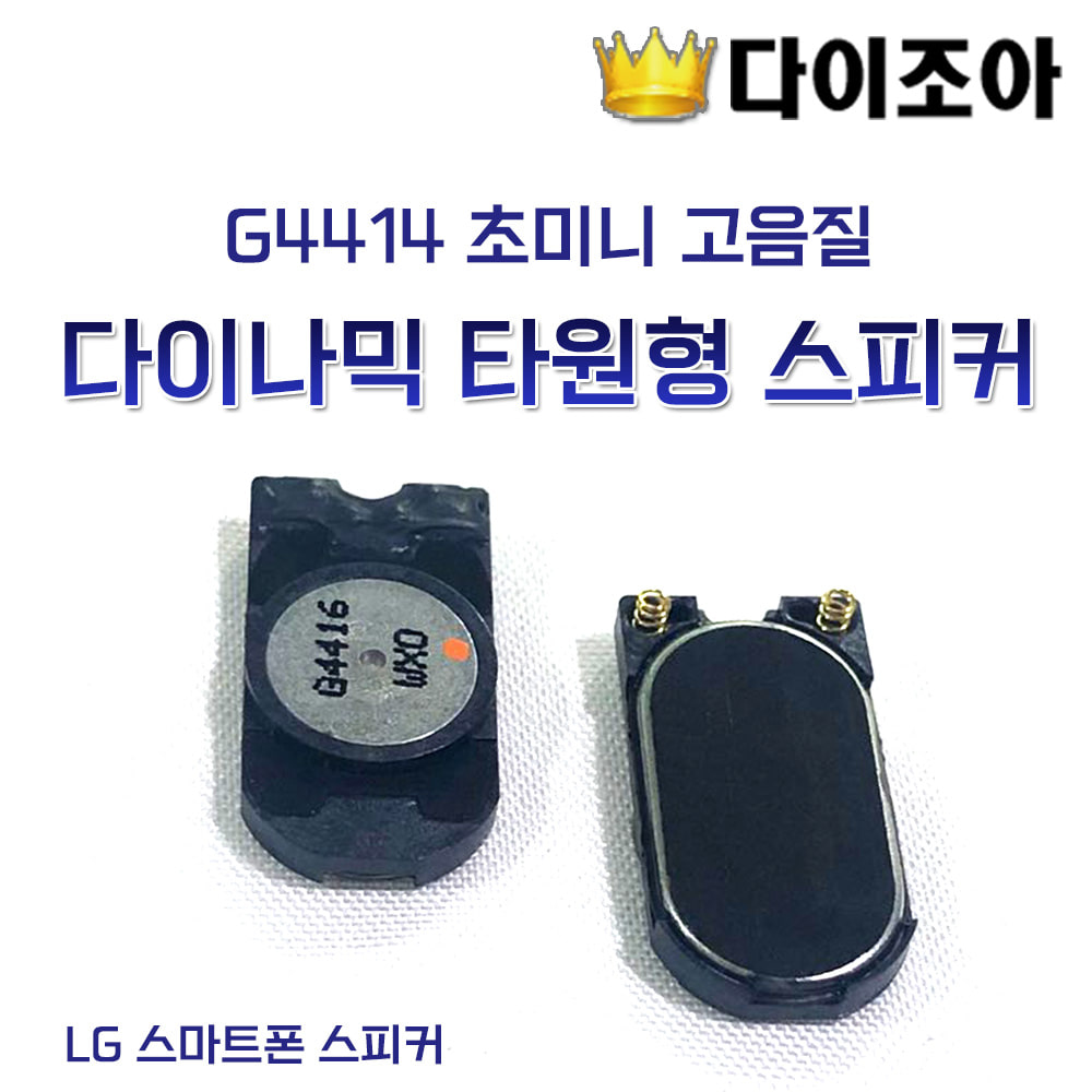 [L2][반값할인] G4414 초미니 고음질 다이나믹 18mm 타원형 스피커 (LG 스마트폰 스피커)