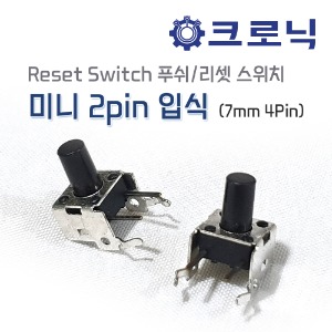 [반값할인][EF] 미니 2pin 입식 Reset Switch 푸쉬/리셋 스위치 (7mm 4Pin)[반값할인]