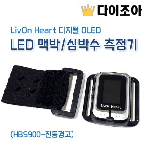 [YZ1] LivOn Heart 디지털 OLED LED 맥박/심박수 측정기 (HBS900-진동경고)