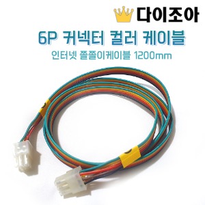 [반값할인] 6P 커넥터 컬러 케이블/인터넷 쫄쫄이케이블 1200mm
