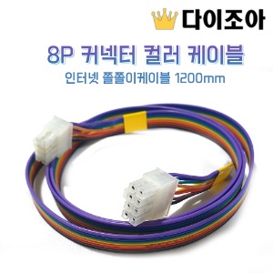 [반값할인] 8P 커넥터 컬러 케이블/인터넷 쫄쫄이케이블 1200mm