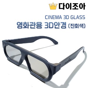 [조아특가] CINEMA 3D GLASS/영화관용 3D안경 (진회색)