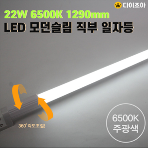 파룩스 22W 6500K 1290mm LED 모던슬림 직부 일자등/ LED 램프/ 조명등기구/ 형광등/ 직관램프