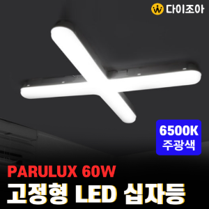파룩스 60W 6500K 고정형 LED 슬림 십자등/ LED형광등/ 트윈등/ 조명등/ 거실등/ 천장등 PL-LED144-460C