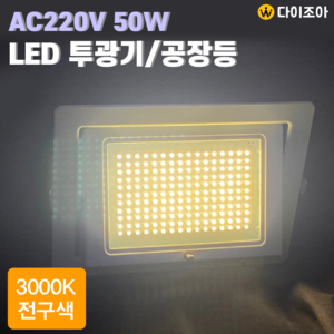 파룩스 220V 50W 3000K 사각 매입 백색 LED 투광기/ 투광등기구/ LED램프/ 공장등 PSP-LED50W