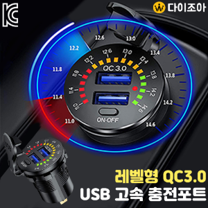 QC3.0 + QC3.0 USB 듀얼 2포트 LED 레벨형 초고속 충전 매립형 시거잭/ 충전포트/ 파워뱅크/ 집어등 (KC인증)