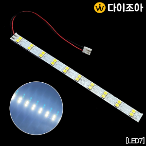 [LED7] DC8.5V DIY 소형 LED 20칩 모듈바/ LED바/ 모듈기판/ LED조명 340mm (주광색)