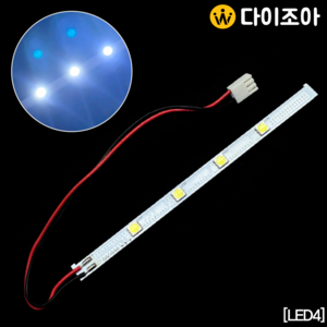 [창고정리][LED4] DC4.5V DIY 슬림형 LED 4칩 미니 모듈바/ LED바/ 모듈기판/ LED조명 230mm (주광색)
