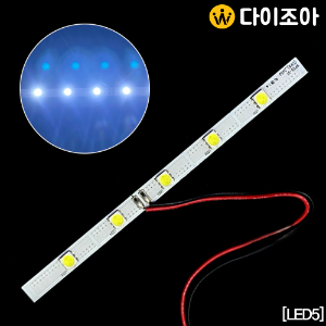[LED5] DC4.8V DIY 슬림형 LED 5칩 미니 모듈바/ LED바/ 모듈기판/ LED조명 140mm (주광색)