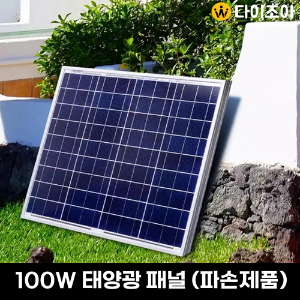 12~18V 100W 고급형 태양광 프리미엄 패널(KD-100W)/ 고급형 솔라 패널/ 태양 전지 패널/ 태양광 모듈(파손제품)