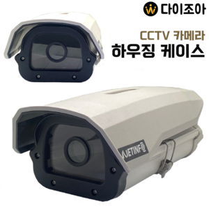 CCTV 감시카메라 알루미늄 하우징 사각 케이스/ DIY CCTV 조립세트/ 사각 카메라/ 감시 카메라