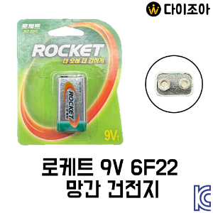 (카카오)로케트 6F22(FC-1) 9V 망간 건전지/ 배터리/ 장난감 배터리/ DRY Battery (KC인증)