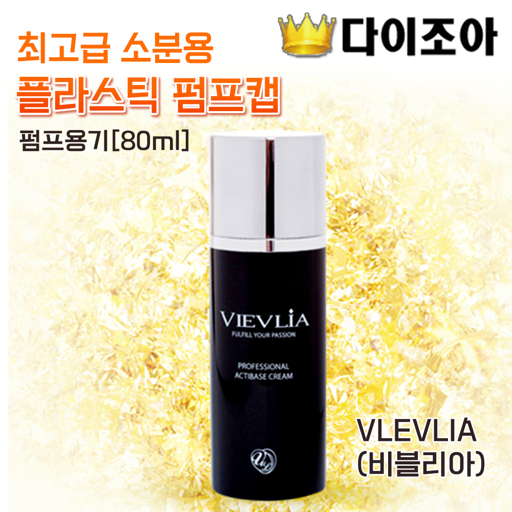 VLEVLIA(비블리아) 80ml 최고급 화장품 소분용 플라스틱 펌프캡/ 펌프용기/ 화장품 공병/ 보관 용기