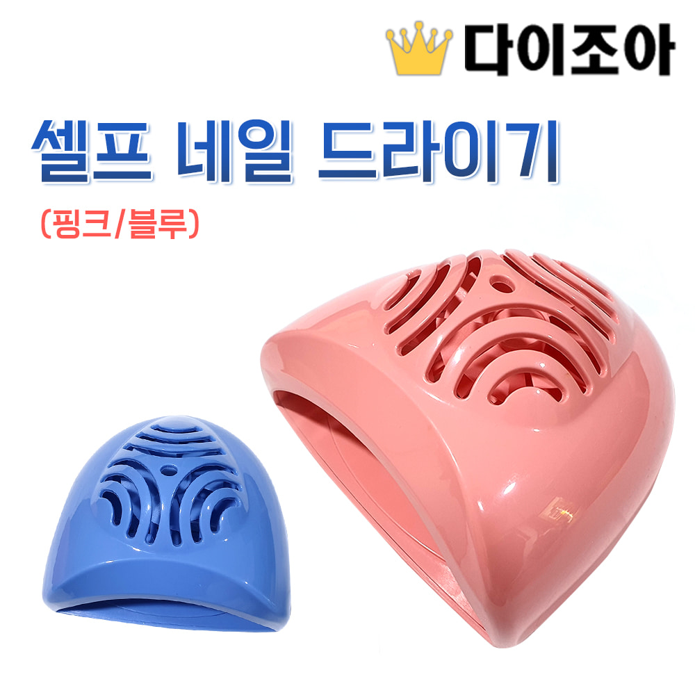 [조아특가] 셀프 네일 드라이기/ 손톱 드라이기 (핑크/블루)