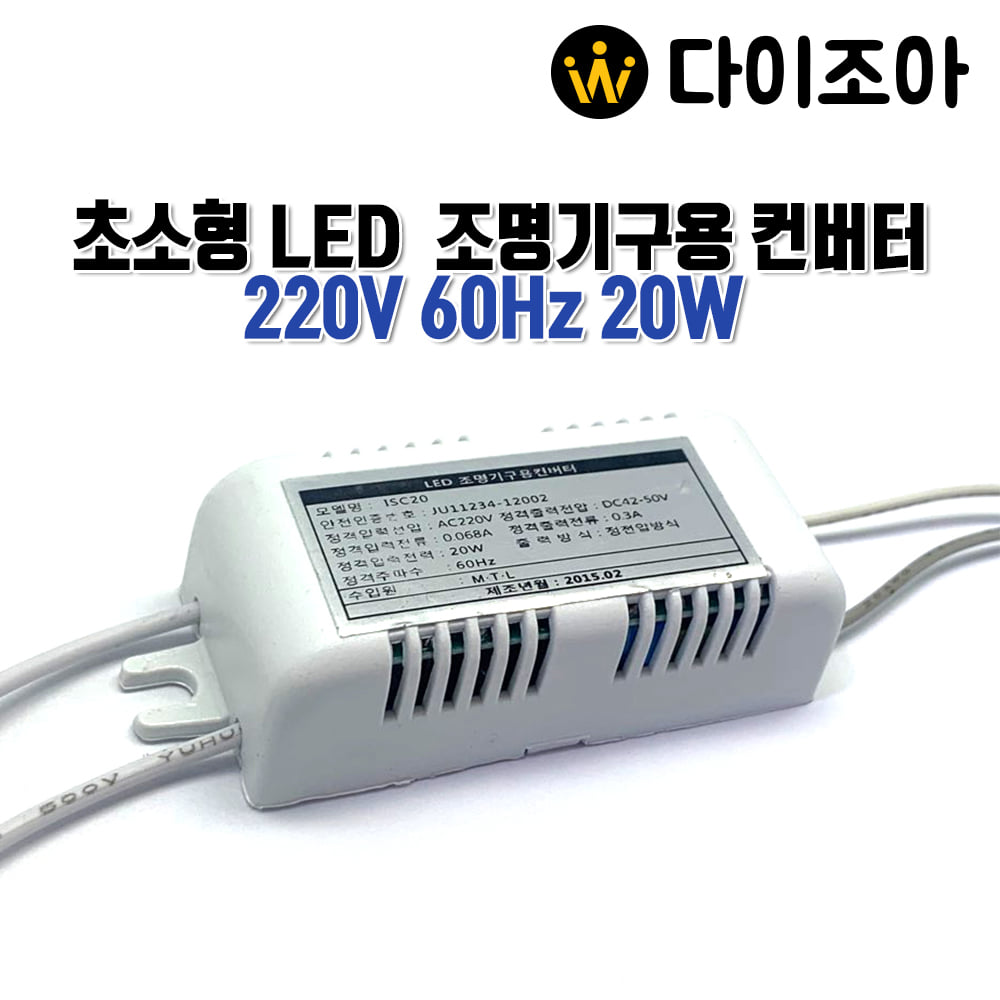 [반값할인] 220V 20W 60Hz 초소형 LED조명기구용 컨버터 안정기 SMPS ISC20