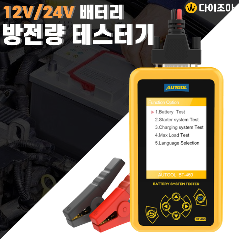 12V/24V 배터리 방전량 테스터기/ 배터리 테스트기/ 방전 측정기/ 차량용 배터리 시스템 테스터기 BT460