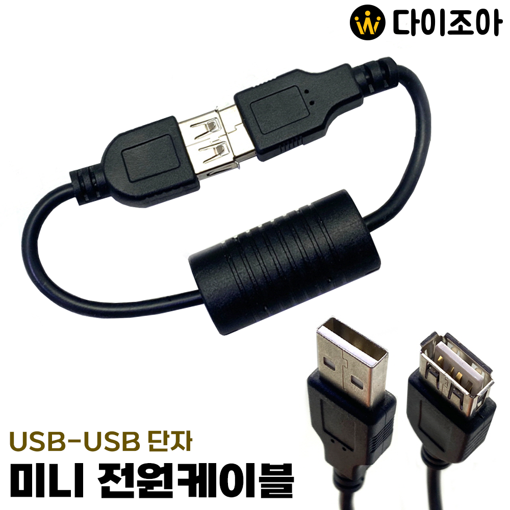 [반값할인] USB-USB단자 미니 연장 전원케이블/ 연장케이블/ 충전케이블/ 다용도 케이블/ USB 케이블 230mm (블랙)