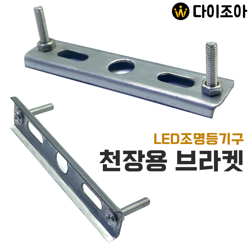 [창고정리] LED 조명등기구 천장설치용 브라켓/ 고정지지대/ 조명 고정대