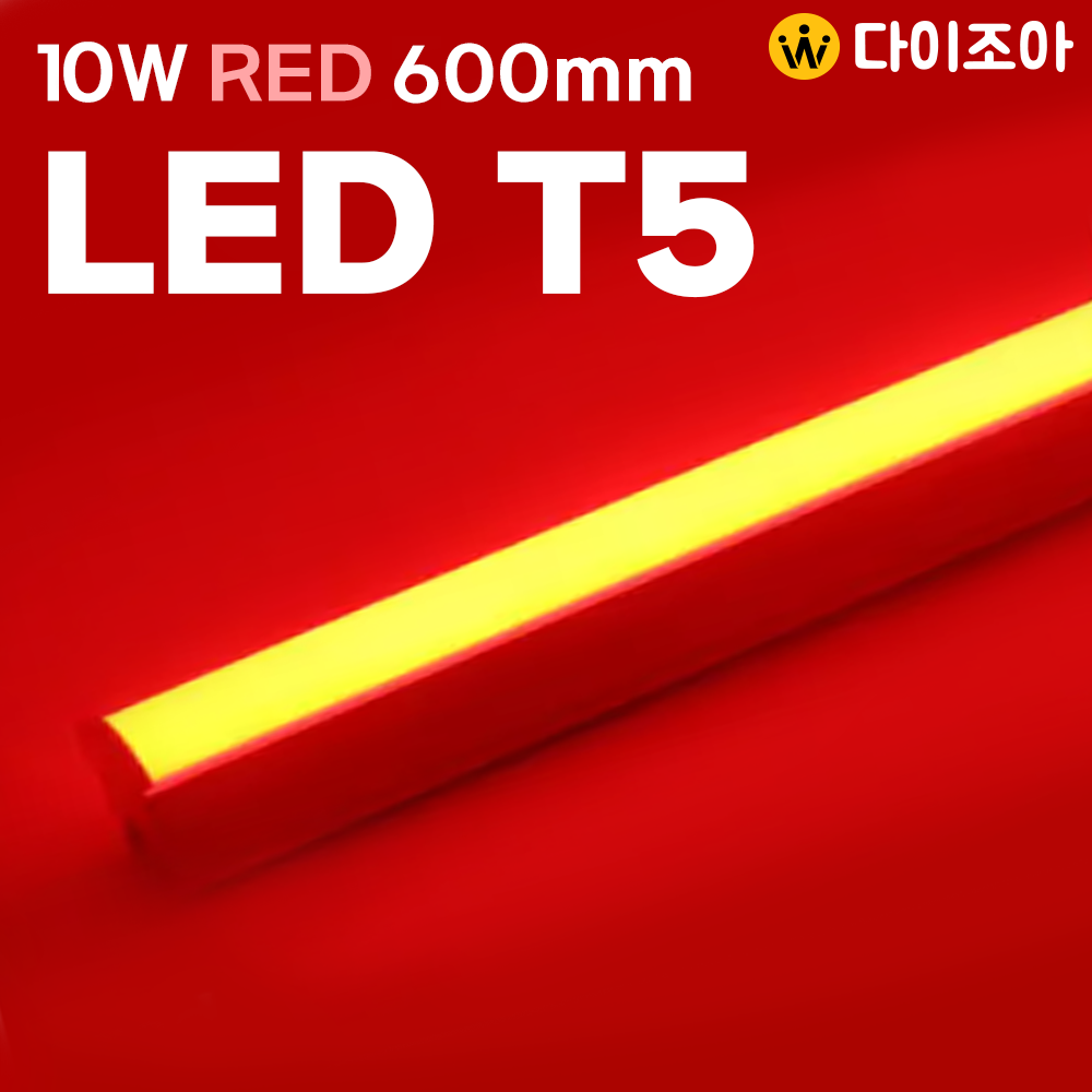 [반값할인][NITEO] 이솔전기 2핀 고급 T5 10W RED LED 조명등기구/ T5 간접조명/ 정육점 조명 600mm (레드)