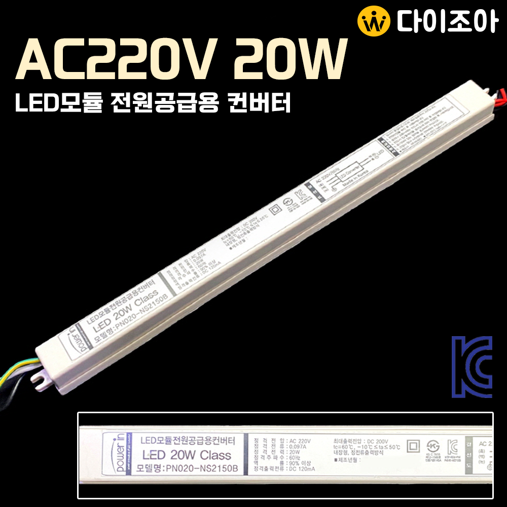 [반값할인] AC220V 20W LED모듈 전원공급용 컨버터/ LED안정기/ 조명 컨버터/ 파워서플라이/ SMPS (KC인증)
