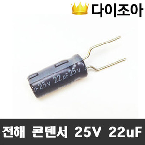 [무료나눔][B1] KMG 전해 콘덴서 25V 22uF[창고정리]