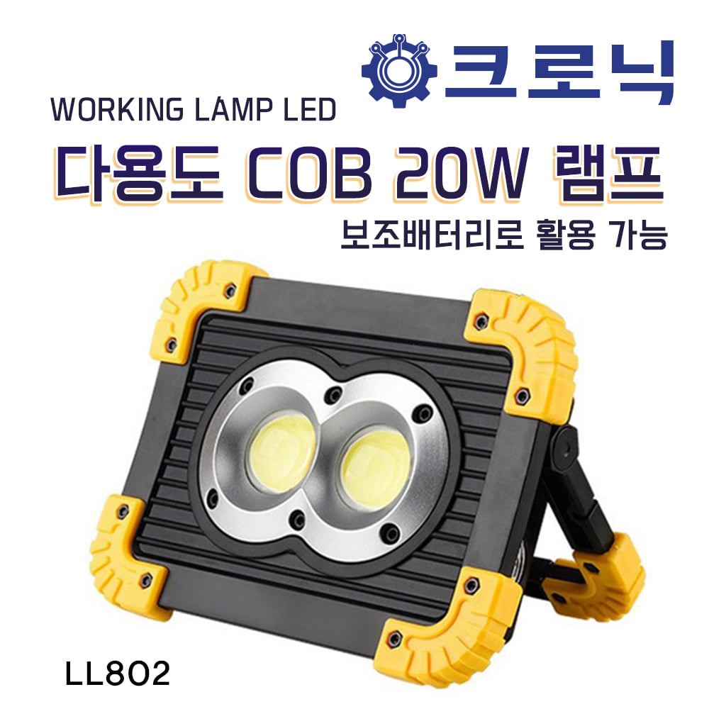 LL802 다용도 WORKING LAMP LED COB 20W 램프/보조배터리-깜빡임