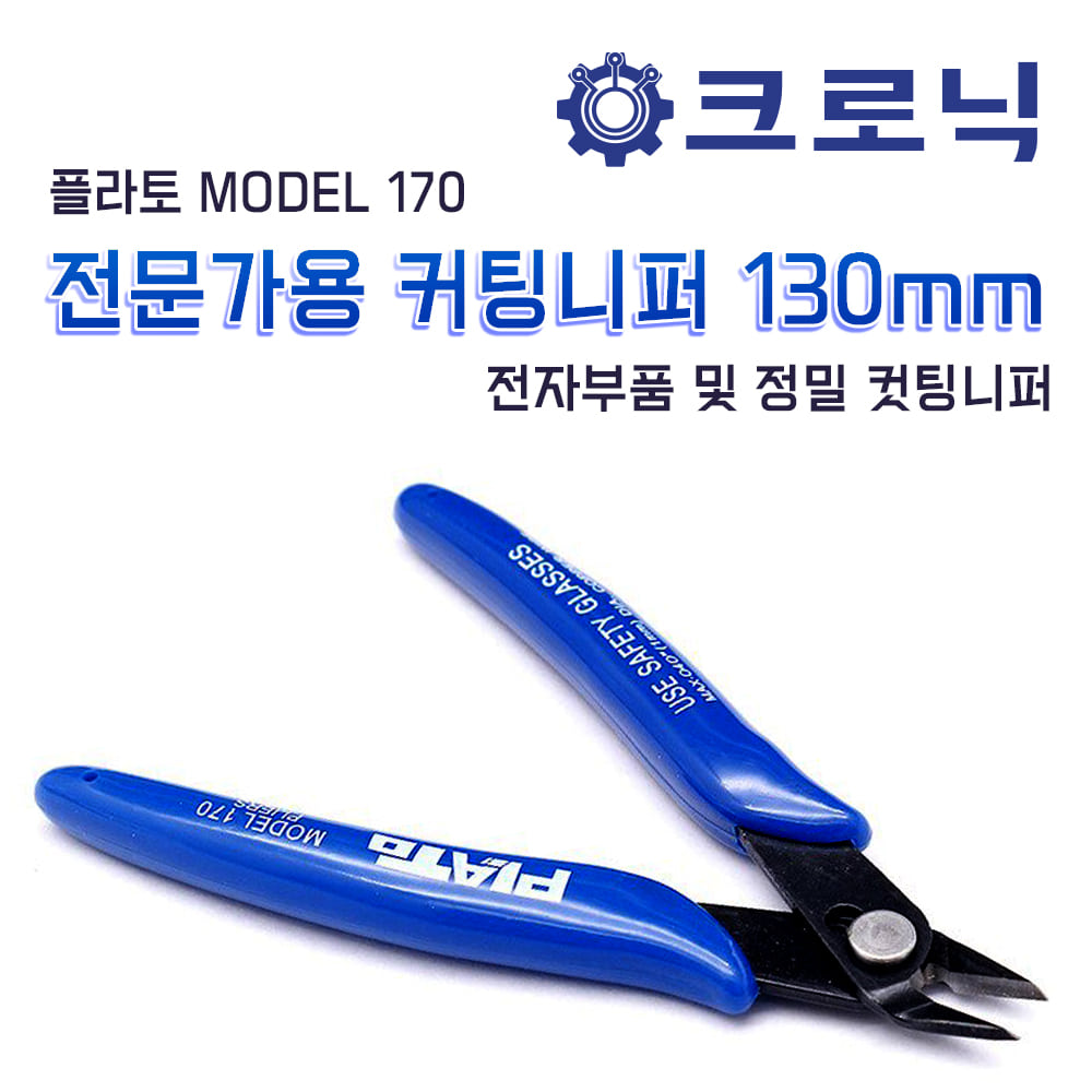 [전문가용 커팅니퍼] DIYJOA MODEL 170 커팅니퍼 130mm(전자부품 및 정밀 컷팅니퍼)