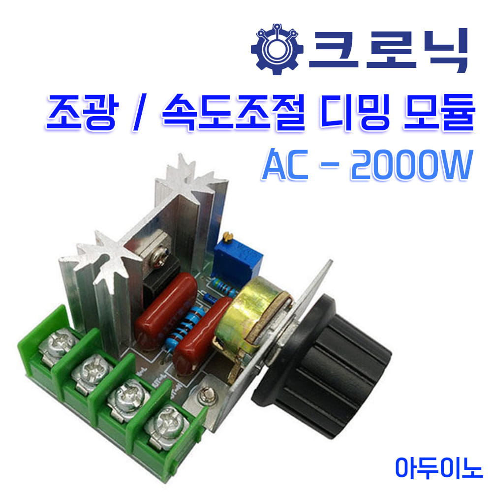 [W3][아두이노] AC-2000 조광/속도조절 /AC디밍모듈 (2000W 조광기)