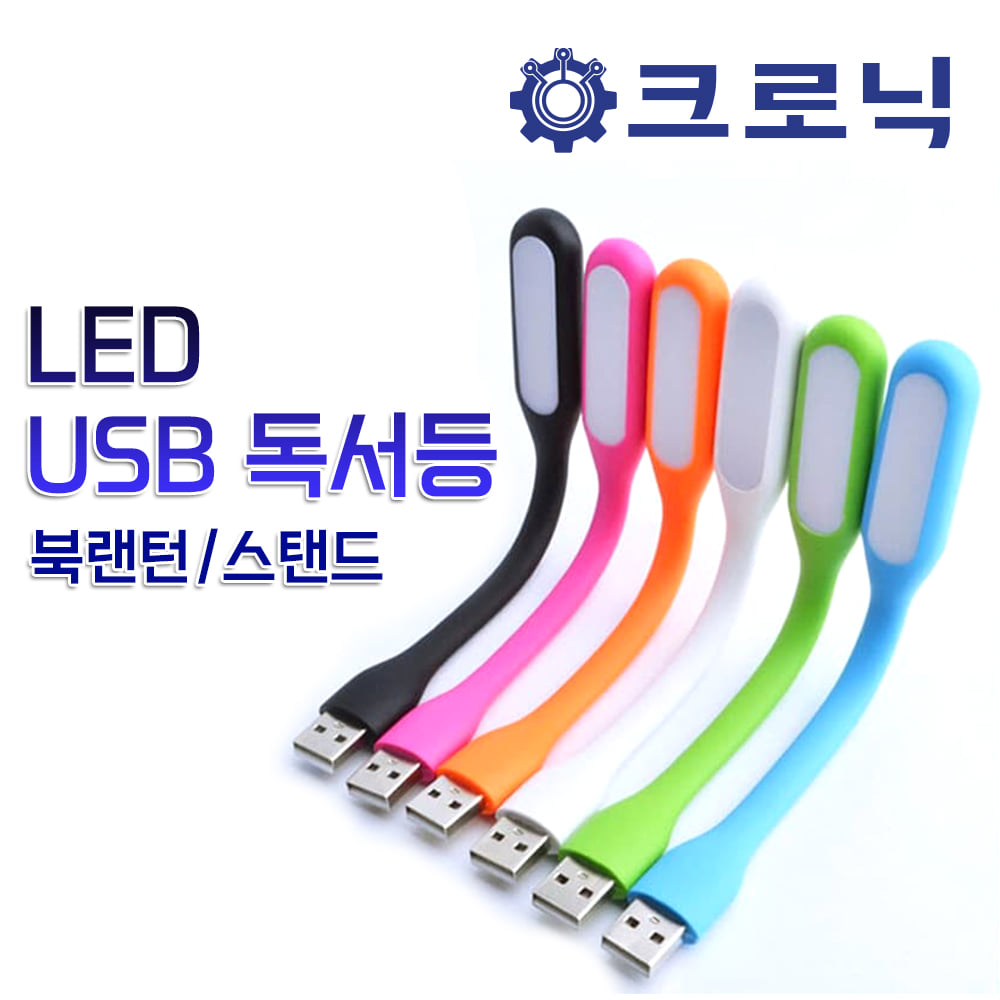 [NEW컬러!!] 휴대용 LED USB 독서등/ 북랜턴/ 스탠드/ LED 랜턴/ 램프 (선물추천!!!)
