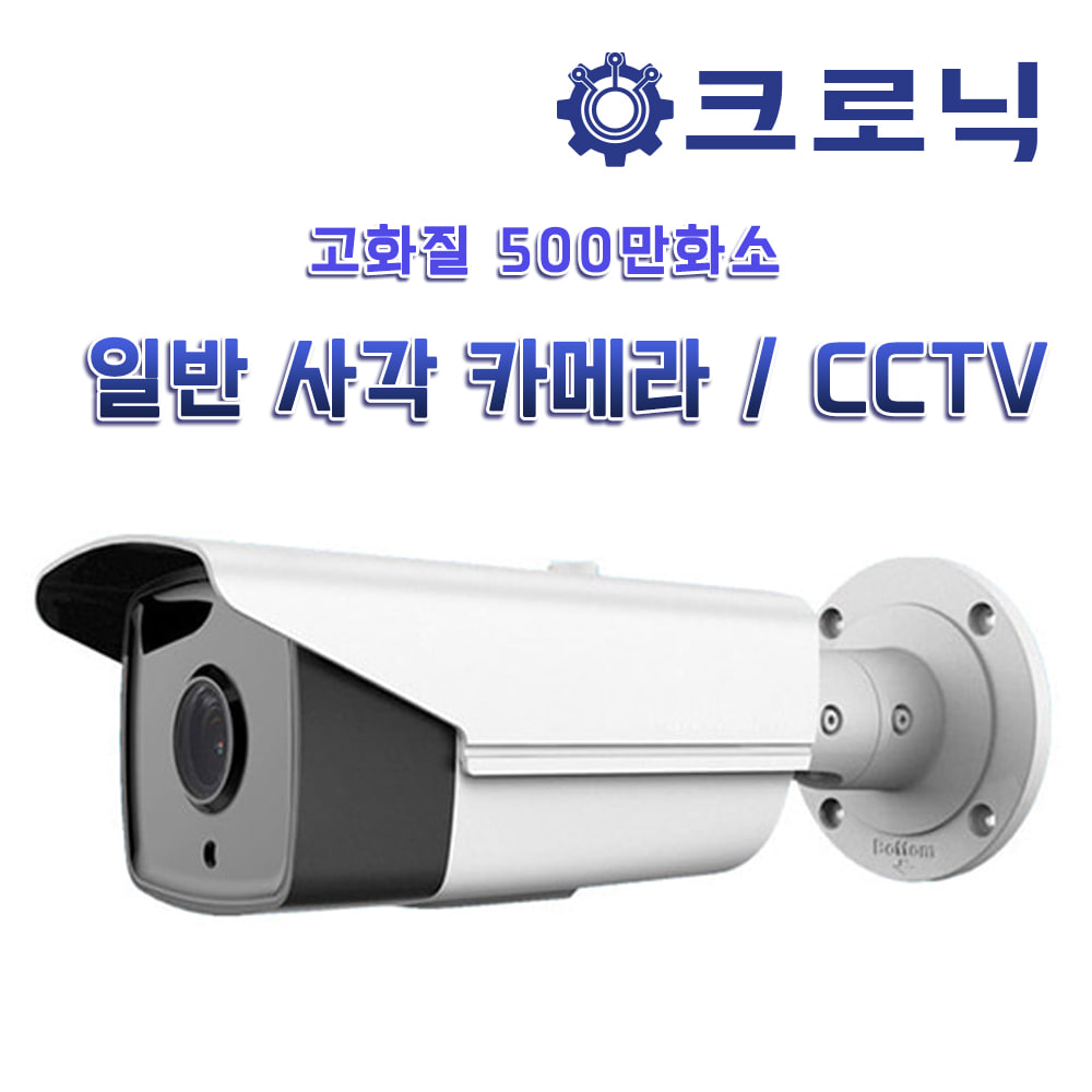 [크로닉] 고화질 500만화소 줌형 사각카메라/감시카메라/CCTV 조립세트 - C타입 줌