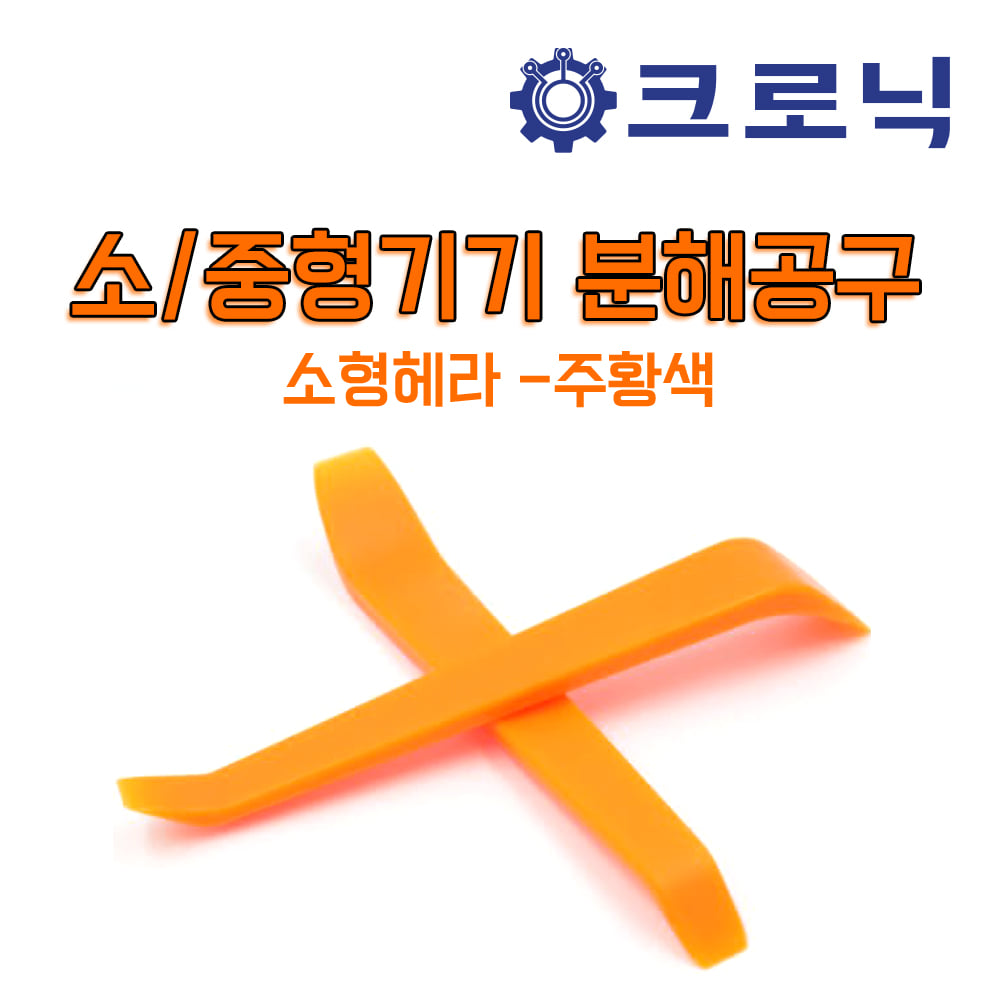 [DIY공구] 소/중형기기 분해공구 소형헤라(HERA) - 주황색