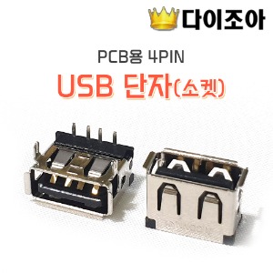 [반값할인][A1] USB 단자(소켓) PCB용 4PIN