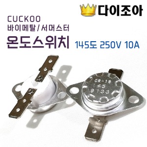 [반값할인][B-4] CUCKOO 바이메탈/서머스터 온도스위치 145도 Switch 250V 10A (JAPAN)