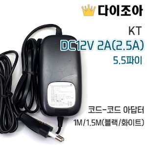 KT DC12V 2A(2.5A) 5.5파이 코드-코드 아답터 2.7M (블랙)