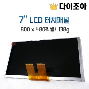 [반값할인] 7&quot; LCD 터치패널/ 800 x 480픽셀/ 138g