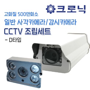 [반값할인] 고화질 500만화소 일반 사각카메라/ 감시카메라/ CCTV 조립세트 - D타입