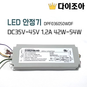 [반값할인][DPF036050WDF] LED 안정기 DC35V-45V 1.2A 42W-54W