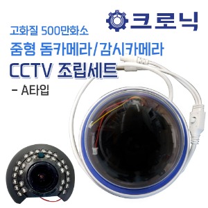 [반값할인] 고화질 500만화소 줌형 돔카메라/감시카메라/CCTV 조립세트 - A타입 줌