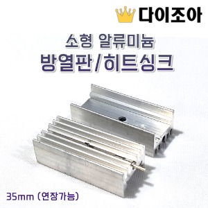 [SS] [반값할인] 소형 알류미늄 방열판/ 히트싱크 35mm (연장가능)