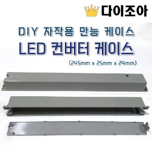 [반값할인] DIY 자작용 만능 케이스/LED 컨버터 케이스 (245mm x 25mm x 24mm)