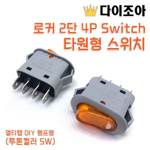 [반값할인][EF-0] 멀티탭 DIY 램프형 로커 2단 4P Switch 타원형 스위치 (투톤컬러 SW)