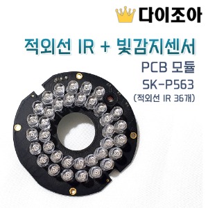 [반값할인] SK-P563 적외선 IR + 빛 감지센서 PCB 모듈 (적외선 IR 36개)
