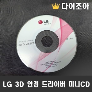 [DIY 활용] LG 3D 안경 드라이버 미니CD